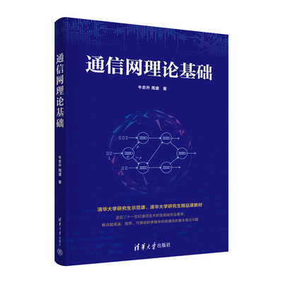 【书】通信网理论基础 牛志升，周盛 清华大学 9787302614685