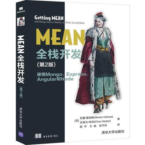 【文】MEAN全栈开发（第2版）：使用Mongo、Express、Angular和Node9787302551850清华大学出版社