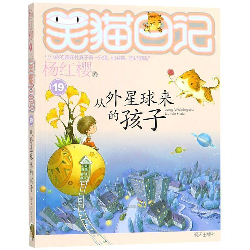 【雅】 笑猫日记：19从外星球来的孩子 9787533277109 明天出版社