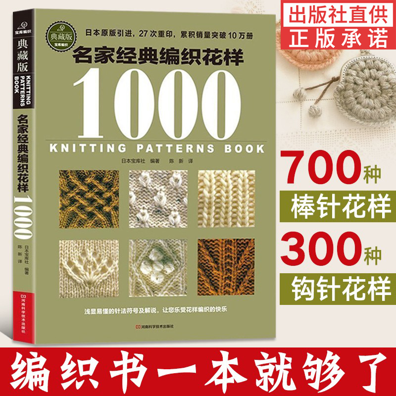 【书】名家经典编织花样1000典藏版毛衣编织大全花样教程毛线手工编织棒针勾钩针编织织毛衣教程零基础学钩织初学者图案图解-封面