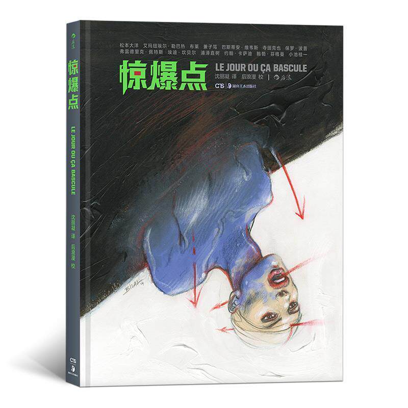 【书】 惊爆点 9787535675453 湖南美术出版社