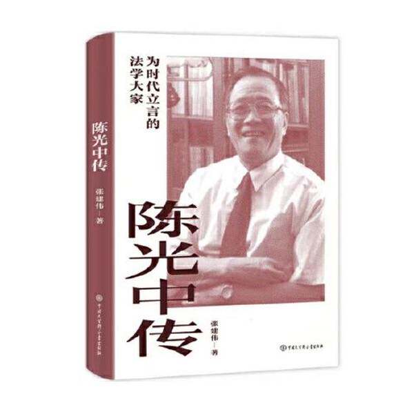 【雅】陈光中传9787520212731