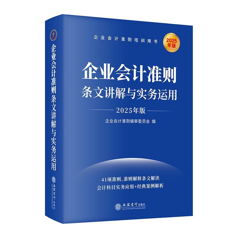 【蜀】 企业会计准则条文讲解与实务运用(2025年版） 9787542978677 立信会计出版社