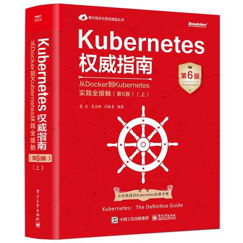 【文】Kubernetes指南：从Docker到Kubernetes实践全接触.上9787121479274电子工业出版社