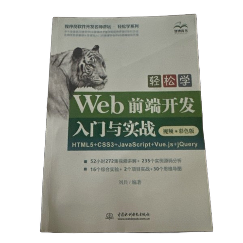 【书】轻松学Web前端开发入门与实战 HTML5+CSS3+JavaScript+Vue.js+jQuery9787517086543