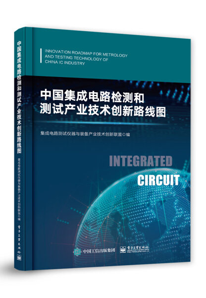 【文】中国集成电路检测和测试产业技术创新路线图集成电路测试仪器与装备产业技术创新联盟编电子工业 9787121360589