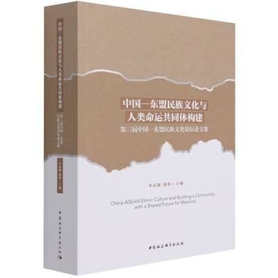 【文】中国-东盟民族文化与人类命运共同体构建第三届中国：东盟民族文化论坛论文集 9787520378833