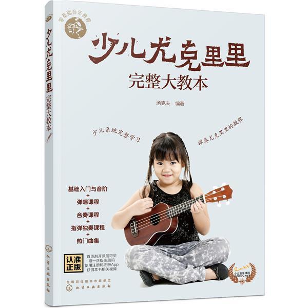 【文】少儿尤克里里完整大教本9787122372284化学工业出版社