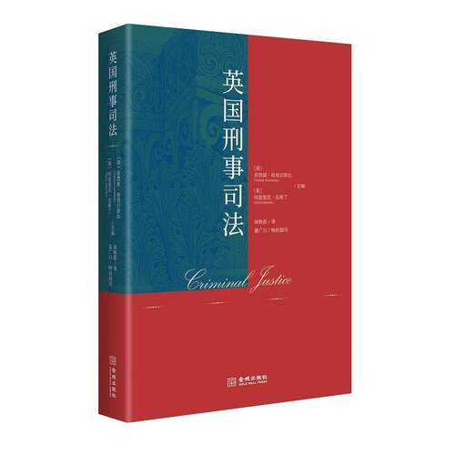 【文】英国刑事司法9787515526133金城出版社