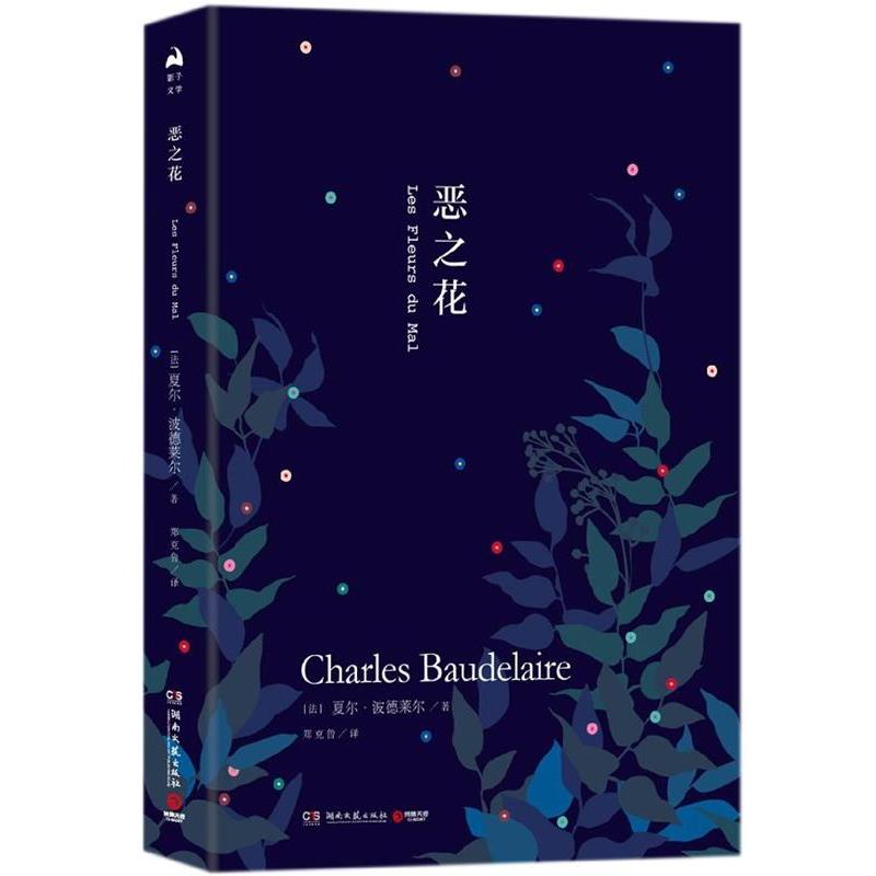 【蜀】 恶之花（精装） 9787540485245 湖南文艺出版社