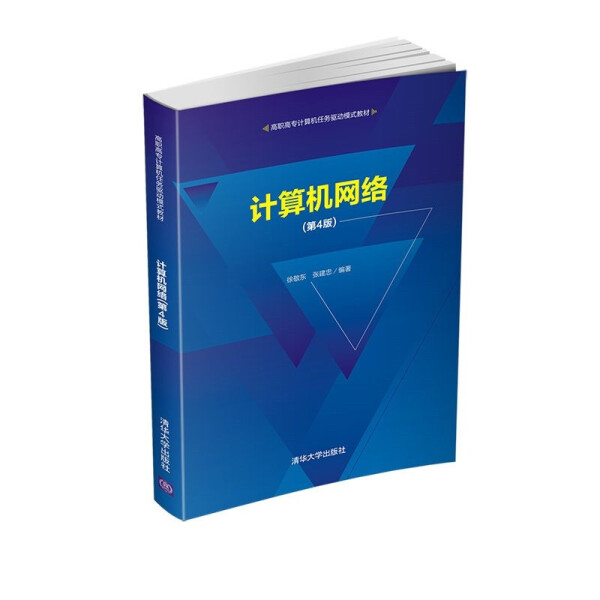 【书】计算机网络（第4版）（高职高专计算机任务驱动模式教材）徐敬东、张建忠清华大学 9787302566885