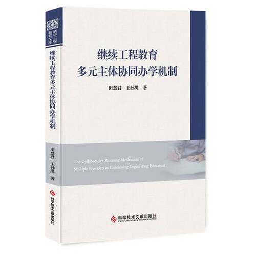【书】继续工程教育多元主体协同办学机制9787518934249