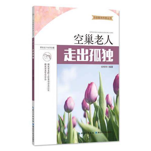【雅】为老服务科普丛书：空巢老人·走出孤独9787535295835