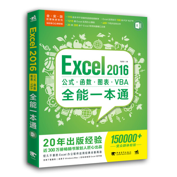 【文】Excel2016公式·函数·图表·VBA全能一本通 9787515352237
