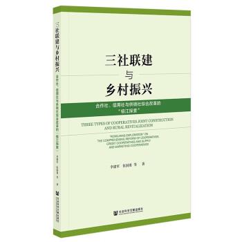 【集】 三社联建与乡村振兴：合作社、信用社与供销社综合改革的“榕江探索” 9787522809632 社会科学文献出版社