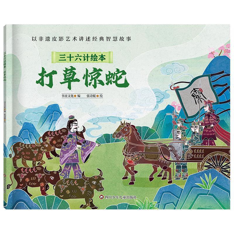 【文】 三十六计绘本：打草惊蛇 9787572816314 四川少年儿童出版社