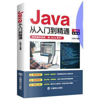 【书】 Java从入门到精通（全新版） 9787520823852 中国商业出版社