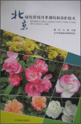 【文】北京绿化常用月季栽培和养护技术 勇伟编 中国林业 9787503869242