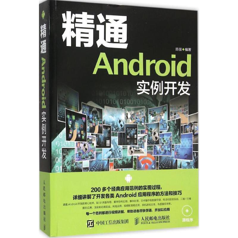 【科】 精通Android实例开发 9787115400970 人民邮电出版社