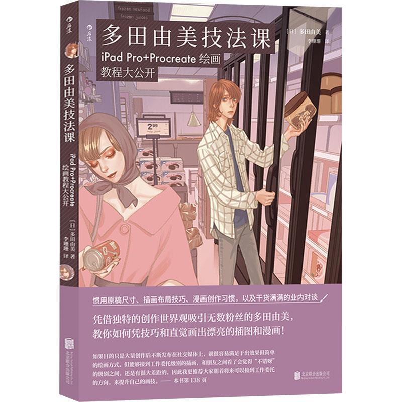 【科】 多田由美技法课 iPad Pro+Procreate绘画教程大公开 9787559673398 北京联合出版有限公司