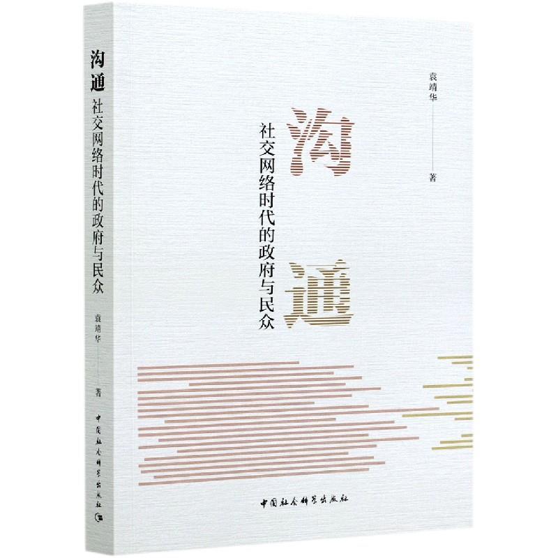 【蜀】 沟通：网络时代的政府与民众 9787520380300 中国社会科学出版社