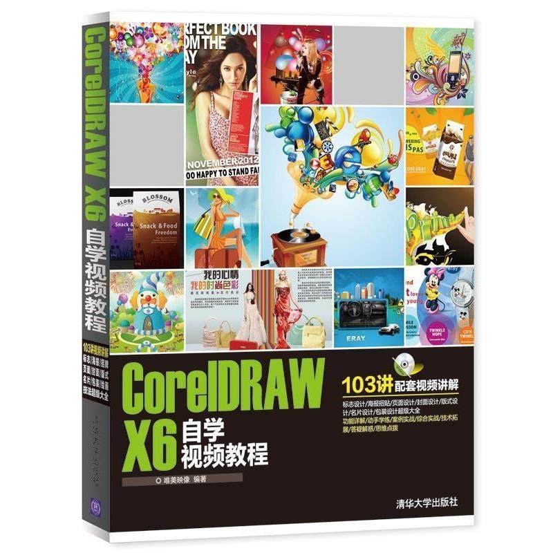 【文】 CoreIDRAW X6自学视频教程 9787302353904 清华大学出版社
