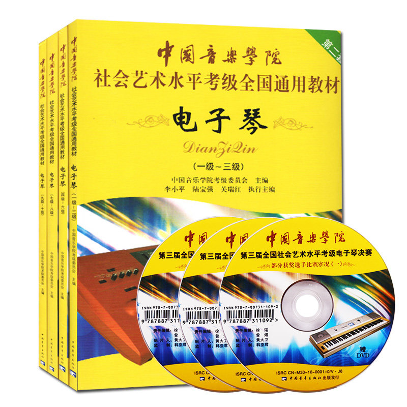 【书】 中*音乐学院社会艺术水平考***通用教材 电子琴考*教材 电子琴