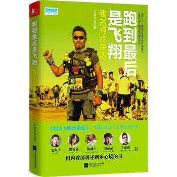 【雅】跑到最后是飞翔 9787539996370 江苏文艺出版社