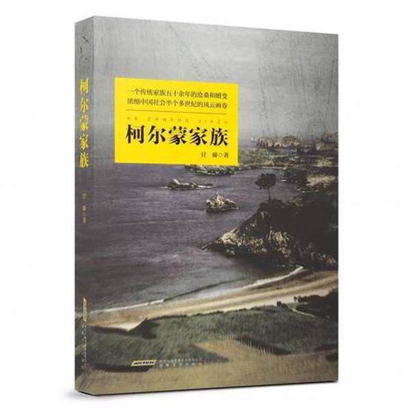 【雅】柯尔蒙家族9787539649061