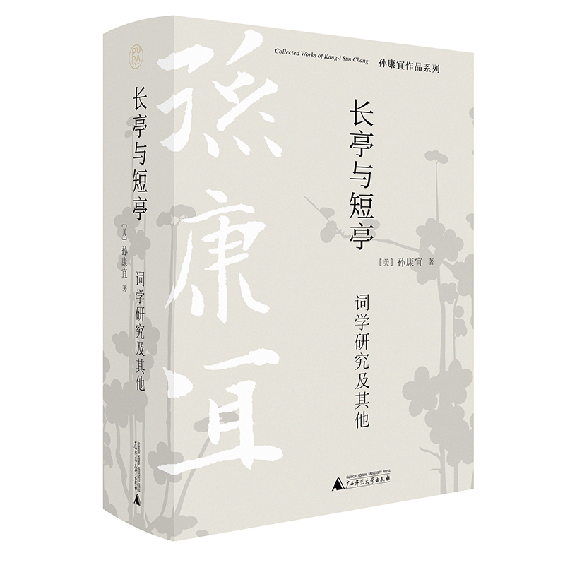 【文】孙康宜作品系列：长亭与短亭·词学研究及其他 孙康宜 广西师范大学 9787559847607