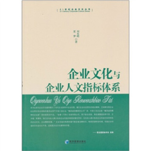 21世纪企业文化丛书：企业文化与企业人文指标体系 文 9787509612897