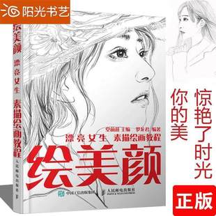 书 人物速写临摹书入门基础教程教材 素描头像 漂亮女生素描绘画教程 自学手绘肖像画头像铅笔素描从入门到精通 绘美颜