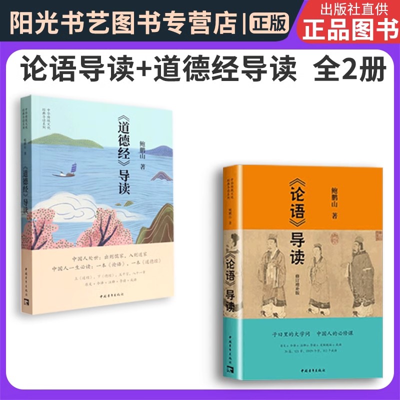 正版论语导读鲍鹏山著