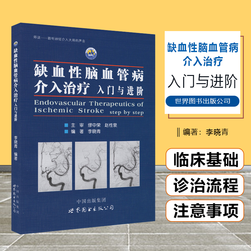 【书】缺血性脑血管病介入治疗李晓青编著基础入门脑血管解剖造影临床基础脑血管知识神经介入医生用书医学临床医学