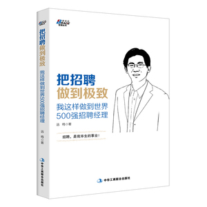 把招聘做到*好：把招聘做到*好(我这样做到世界500强招聘经理)   职场书籍 人力资源人事行政人员工hr管理书 绩效考核薪酬管理书