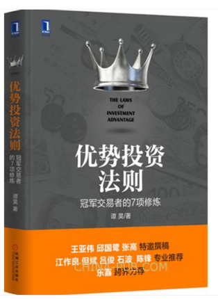 正版 优势投资法则:冠军交易者的7项修炼 优势投资指南书籍 谭昊著 乐嘉推荐 金融投资教程书籍 证券股票投资理财书