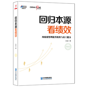 回归本源看绩效：用绩效管理提升组织员工能力彭剑锋**，《以KPI为核心的绩效管理》作者孙波又*新著，华夏基石，博瑞森