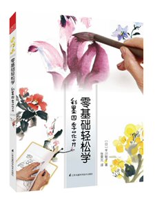 零基础轻松学 彩墨四季花卉  是*本适合水墨画初学者的绘画入门书 漫画2008  图文并茂，版式清新  初学者的选择书籍