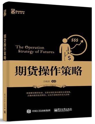 正版 期货操作策略 期货投资参考书 期货投资交易快速入门 股市趋势技术分析 期货投资技巧 金融投资理财书 中国股指期货操作指南