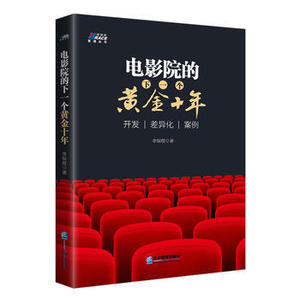 电影院的下*个黄金十年：开发.差异化.案例—影院开发商*读 李保煜 企业管理出版社 管理 *般管理学 经营  正版书籍
