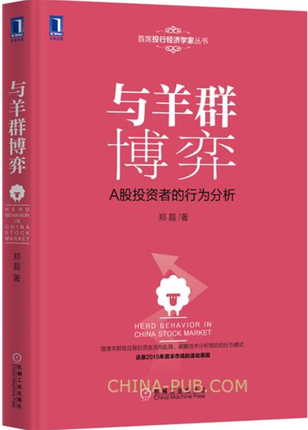 正版 与羊群博弈A股投资者的行为分析 投资A股港股推荐读物 理财投资金融 股票期货 经济管理 股市趋势分析技术 炒股入门书