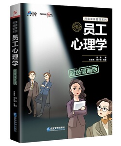 正版书籍 员工心理学超*漫画版 企业管理书籍 成功励志销售技巧书籍 人力资源行政管理员工培训心理学书籍 营销管理团队管理书籍