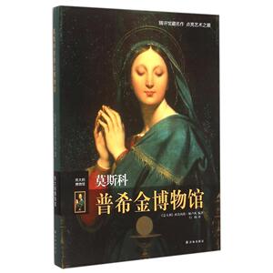 正版书籍  **的博物馆-莫斯科普希金博物馆欧洲艺术与俄罗斯艺术的融合美术教材 建立了*座非人工的纪念碑 艺术书籍