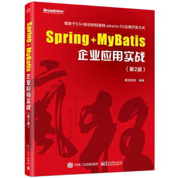 Spring+MyBatisÆóÒµÓ¦ÓÃʵս Java EE¼Ü¹¹ D AO³Ö¾Ã²ã¡¢ÁìÓò¶ÔÏó²ã¡¢ÒµÎñÂß¼²ã¡¢¿ØÖÆÆ÷²ãºÍÊÓͼ²ã µç×Ó¹¤Òµ³ö°æÉçÊé¼®