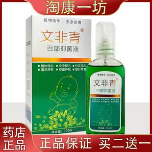 百夫康文非青文非虱虫百部抑菌液100ml蚊虫叮咬抑菌护理喷剂