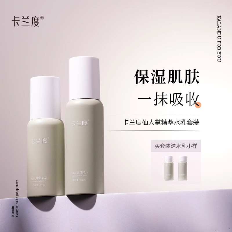 卡兰度Adu水乳仙人掌精粹套装深层保湿干皮清爽好吸收官方正品