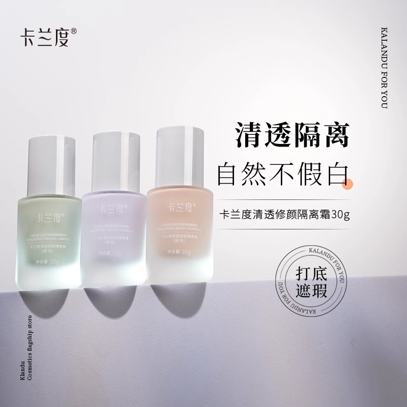 卡兰度Sink隔离清透修颜隔离霜妆前乳打底遮瑕持久清爽卡兰渡杜du