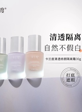卡兰度Sink隔离清透修颜隔离霜妆前乳打底遮瑕持久清爽卡兰渡杜du