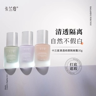卡兰度Sink隔离清透修颜隔离霜妆前乳打底遮瑕持久清爽卡兰渡杜du