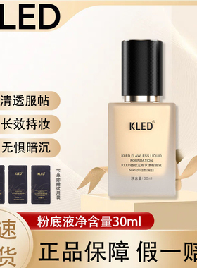 kled粉底液遮瑕混油皮清透不脱妆持久持妆粉底液轻薄kle/kld